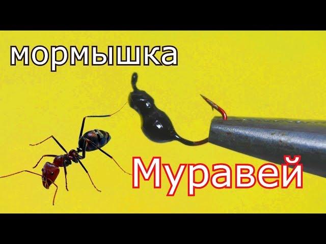 Как сделать уловистую мормышку -безмотылку "Муравей"? My fishing