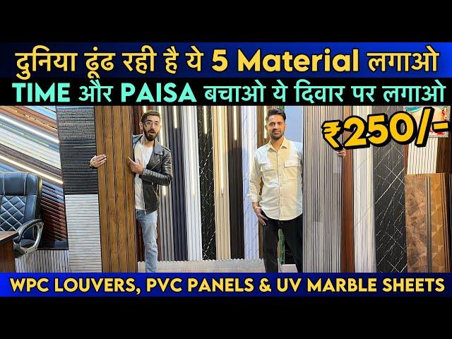 Cheapest Pvc Wall Panels, Wpc Louvers, UV Marble Sheet, Stone Veneer Sheets Interior in Delhi/NCR