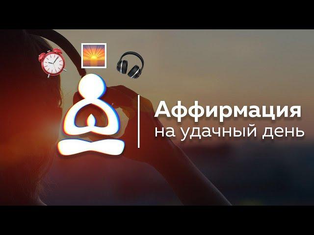  НАСТРОЙ НА УДАЧНЫЙ ДЕНЬ!  ️ Аффирмации на хороший день