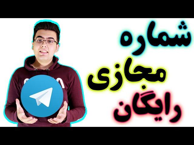 روش جدید ساخت شماره مجازی رایگان برای تلگرام