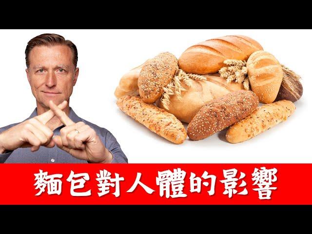 你可能不再吃麵包了！麵包對人體的影響,柏格醫生 Dr Berg