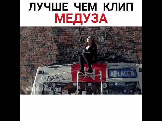 ЛУЧШЕ ЧЕМ КЛИП "МЕДУЗА"