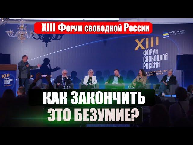 КАК ЗАКОНЧИТЬ ВОЙНУ ПОБЕДОЙ НАД ПУТИНЫМ? Форум свободной России. Звезды оппозиции РФ в прямом эфире