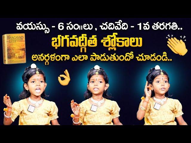 6 Years Old Girl Reciting Bhagavad Gita Shlokas | #Chethana | Kid telling #Bhagavad_Gita Shlokas