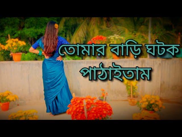 Tomar Bari Ghotok Pathaitam/Cover by Puja/Easy Dance Step/Please subscribe and Support me 