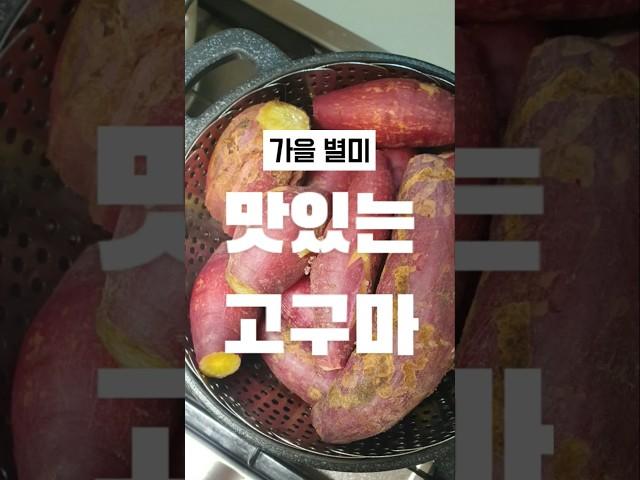 [수미요리] 가을별미 고구마 맛있게 찌는방법