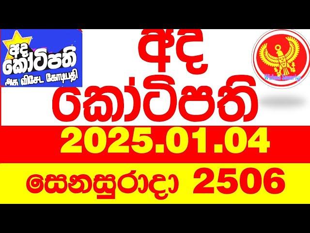 Ada Kotipathi 2506 2025.01.04 අද කෝටිපති  Today DLB lottery Result ලොතරැයි ප්‍රතිඵල Lotherai