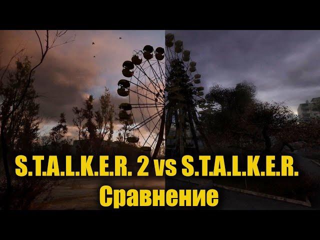 S.T.A.L.K.E.R. 2 vs S.T.A.L.K.E.R. Сравнение