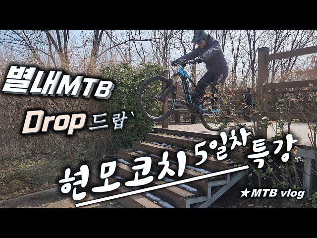 [별내MTB] 현모코치 강습 - Drop 드롭 5일차 ⭐️이어폰 필수