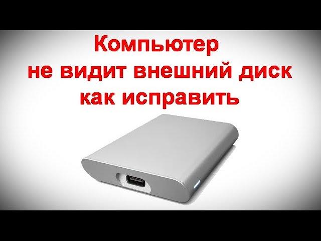 Компьютер не видит внешний диск — как исправить