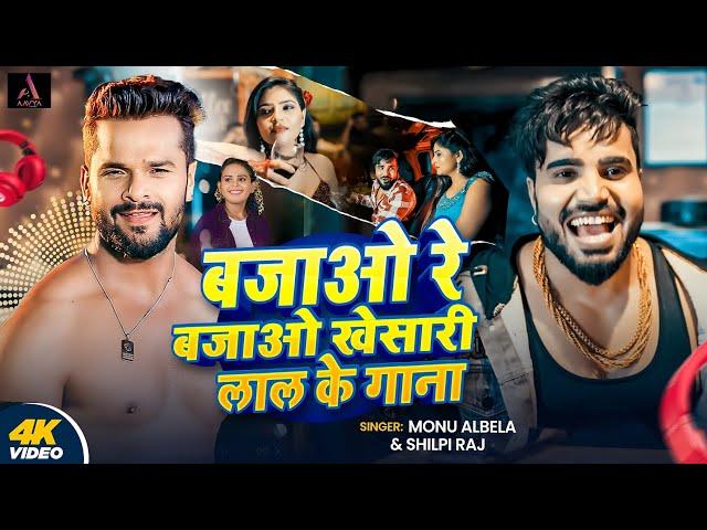 #Video | बजाओ रे बजाओ खेसारी लाल के गाना | #Monu Albela | #Shilpi Raj | New Viral Bhojpuri Song 2024