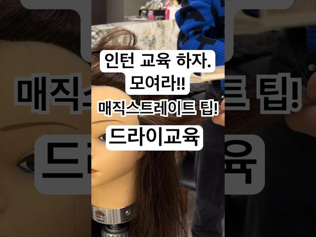 미용인턴 교육 #미용스텝교육 #미용실무교육 #매직교육 #매직방법 #haircut #haircuttutorial #커트교육 #haircut #미용교육