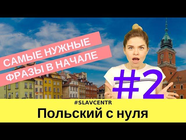 Польский с нуля | САМЫЕ НУЖНЫЕ первые фразы по-польски #2