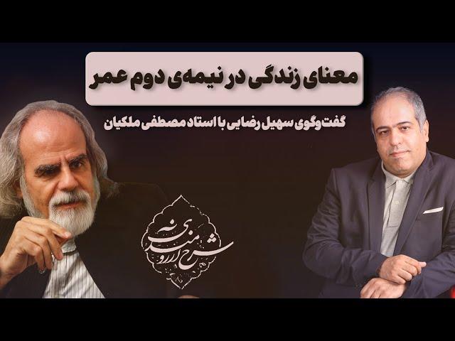 معنای زندگی در نیمه‌ی دوم عمر در گفت‌وگوی سهیل رضایی با مصطفی ملکیان