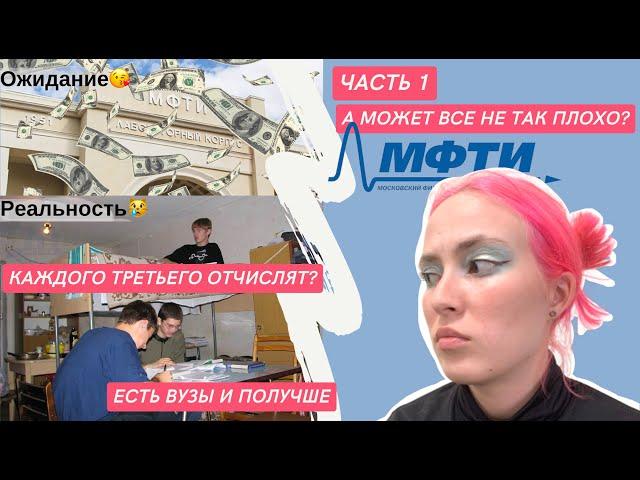 ПЛЮСЫ и МИНУСЫ обучения на физтехе | кому не стоит поступать в МФТИ