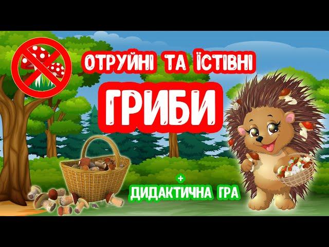 Отруйні та Їстівні ГРИБИ презентація для дітей Дидактична Гра