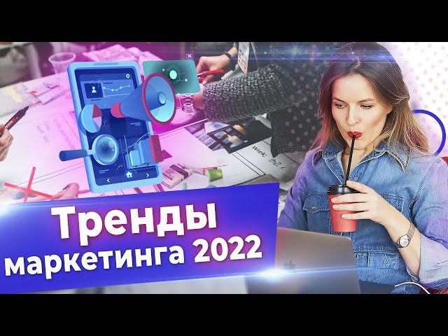 Какие тренды маркетинга выстрелят в 2022 году? / Актуальные тенденции в маркетинге!