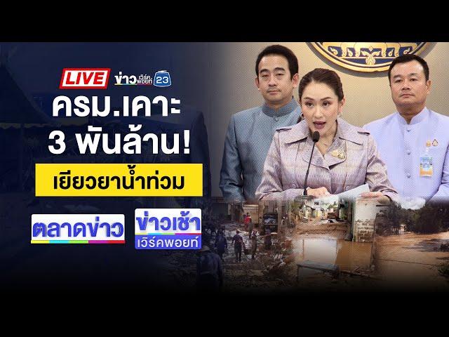 Live ข่าวเวิร์คพอยท์ | ครม.เห็นชอบ 3,045 ล้าน ช่วยน้ำท่วม | 18 ก.ย. 67