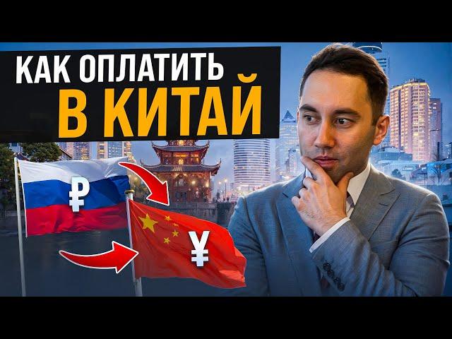 Платежи из России в Китай НЕ ДОХОДЯТ! Конец партнерству?! Как перевести деньги в китайский банк?