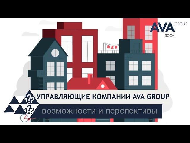 Сеть управляющих компаний УК для жилых комплексов в СОЧИ от AVA Group перспективы 2022  AVA Group