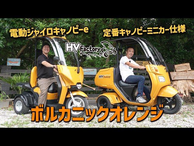 HVといえばこのオレンジ !!!「EVジャイロキャノピーe」と「4st ジャイロキャノピー」をボルカニックオレンジにしたので比較チェック！byHVファクトリー