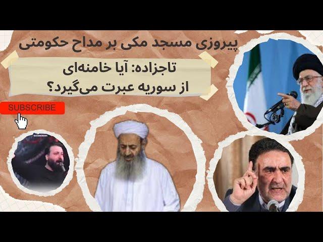 پیروزی مسجد مکی بر مداح حکومتی | نظر تاجزداه درباره عبرت گرفتن خامنه ای از سقوط بشار اسد