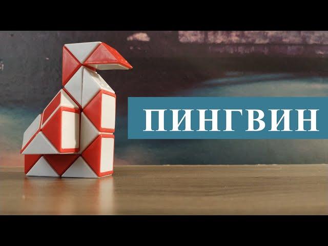 ПИНГВИН  из змейки Рубика - схема сборки.  Фигура №14