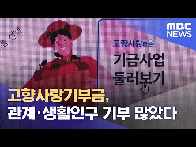 고향사랑기부금, 관계·생활인구 기부 많았다 (2023.08.24/뉴스데스크/춘천MBC)