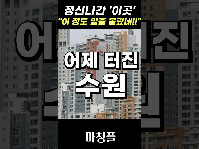 어이없는 효성해링턴 플레이스 동수원 주택청약 "반드시 체크해야 하는 한가지!!" #shorts