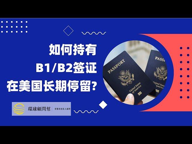 持B1、B2旅游签证进入美国，如何才能合法长期停留在美国？移民美国全面解析：持有B1、B2签证在美国想要长期停留，应该如何操作？|非移民签证转移民签证的方法！