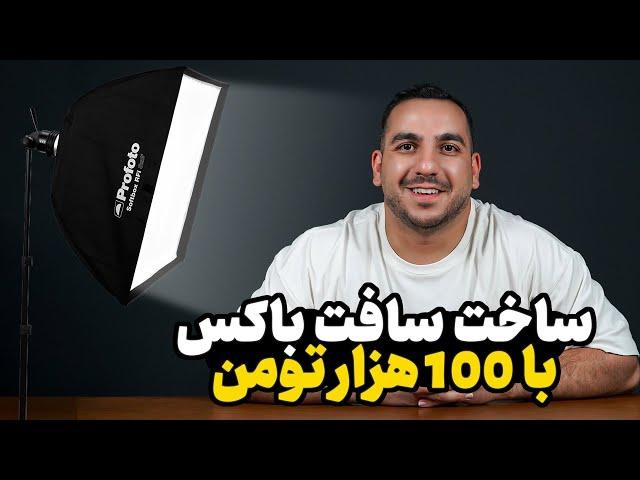 آموزش ساخت سافت باکس در خانه با کمترین هزینه!