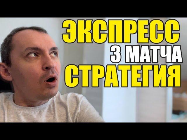 Прогнозы на футбол. Экспресс на футбол 22.08. Стратегия на футбол 3 матча.