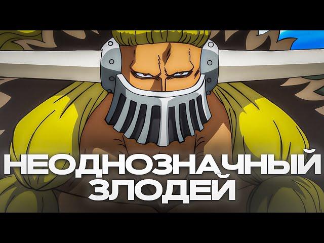 Как Ван Пис испортил своего лучшего злодея (Правосудие для Джека)