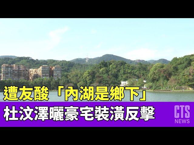 遭友酸「內湖是鄉下」　杜汶澤曬豪宅裝潢反擊｜華視新聞 20230402