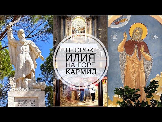 Пророк Илия на горе Кармил. Мухрака. Stella Maris. Русский храм Ильи пророка.