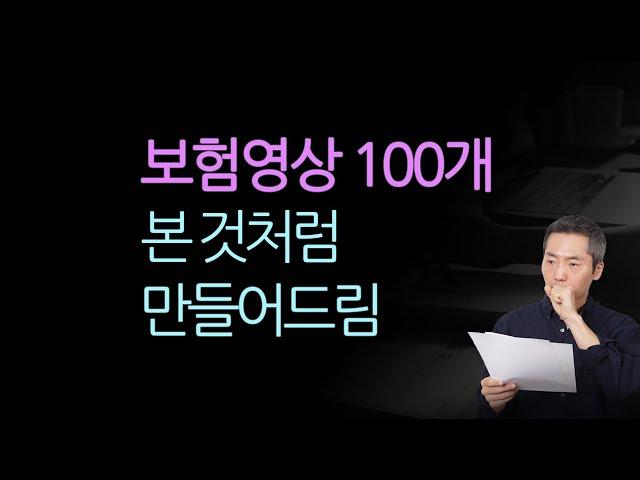 [보험특약 총 정리] 보험영상 100개 본 것처럼 만들어드림