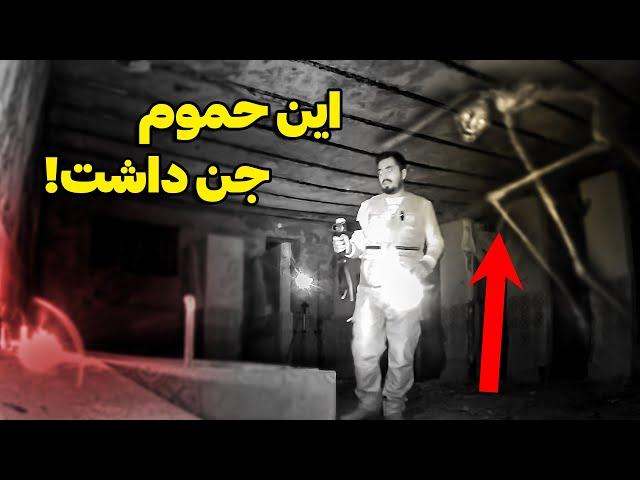 رفتم به حموم متروکه و جن زده توی گیلان  اهالی روستا جن هارو دیدن توی حموم