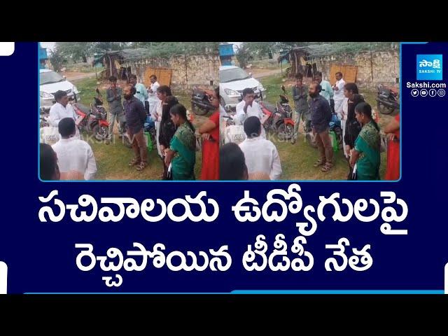 TDP Leader Overaction on Secretariat Employees at Annamayya District |@SakshiTV