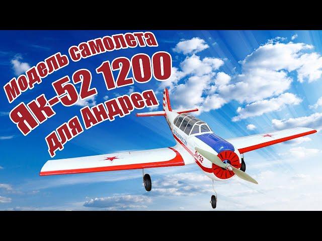 Модель самолета Як-52 1200 для Андрея / ALNADO