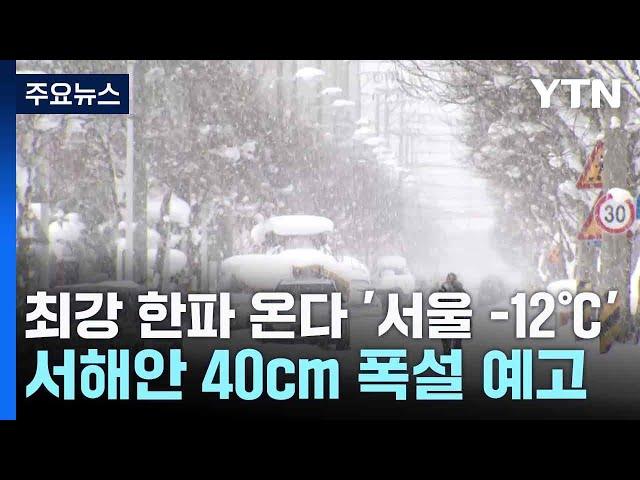 [날씨] 최강 한파 온다 '서울 -12℃'...서해안 40cm 폭설 예고 / YTN