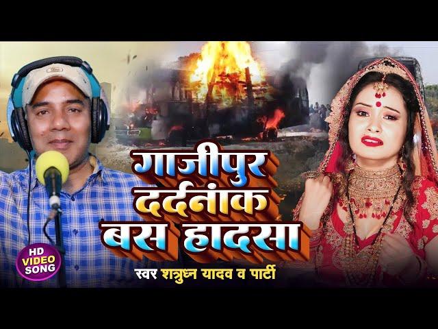 #Video_गाजीपुर दर्दनाक बस हादसा , एक सच्ची घटना पे आधारित | Shatrughan Yadav birha | New #Birha_2024