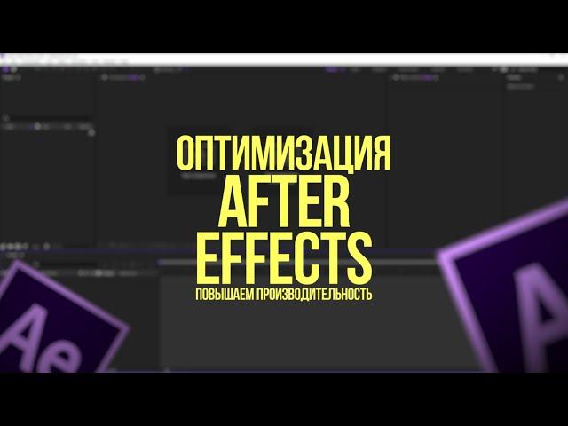 SETTINGS AND OPTIMIZING AFTER EFFECTS | SPEED UP AE