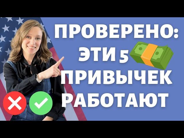 Денежные действия, которые точно работают | Финансовая грамотность за 10 мин | Американские лайфхаки