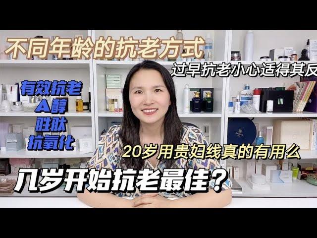 【医学硕士单细胞】到底几岁开始抗老初抗老熟龄肌抗衰大不同