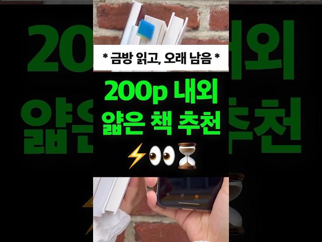 200페이지 내외 얇은 책 추천⭐️ 금방 읽고 오래 남습니다 #책추천 #독서 #에세이추천 #시집 #시집추천