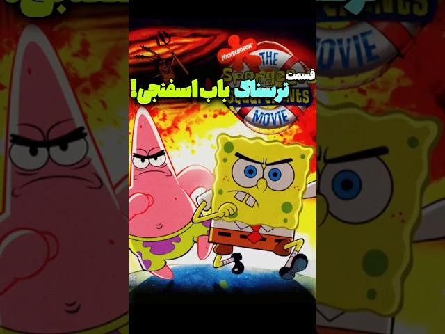 قسمت ترسناک انمیشن باب اسفنجی!بهترین قسمت سریالspongebob