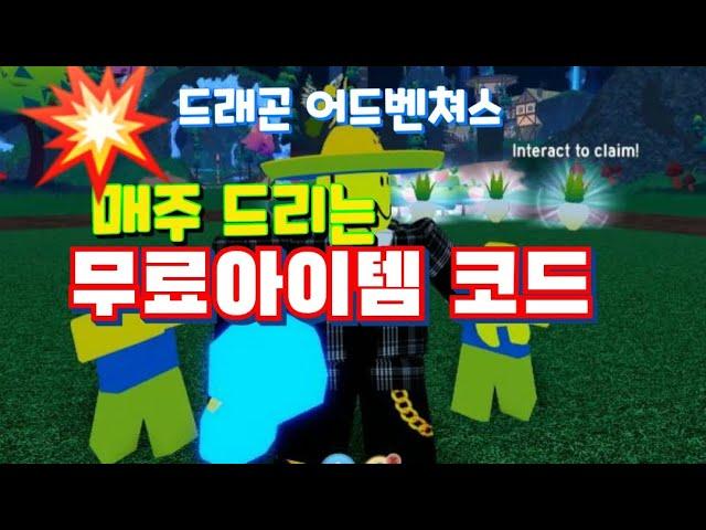 드래곤 어드벤쳐스 신규 무료아이템 코드 !!! Dragon Adventures NEW codes !!