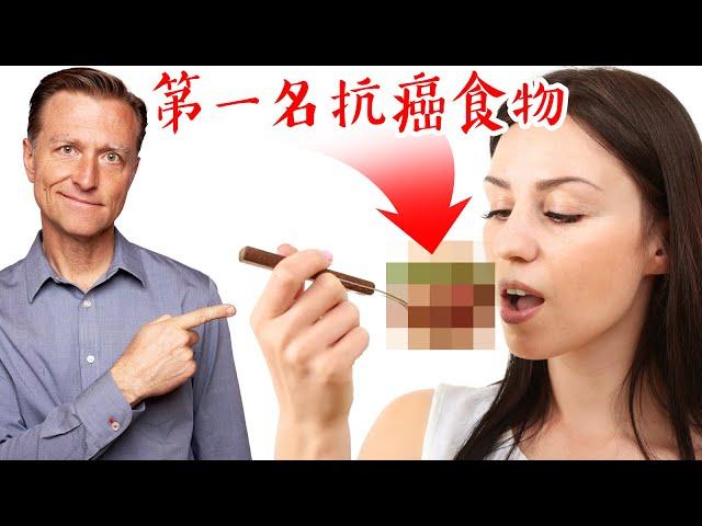 第一名抗癌食物,自然療法,柏格醫生 Dr Berg