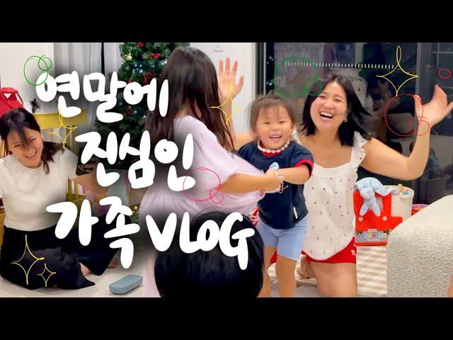 [vlog] 가족들과 함께 보낸 복작복작 2024 썸머 크리스마스 브이로그