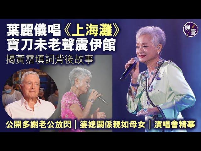 葉麗儀演唱會丨76歲葉麗儀唱《上海灘》寶刀未老聲震伊館 揭黃霑填詞背後故事丨公開多謝老公放閃丨婆媳關係親如母女丨萬般情丨給我一個吻丨演唱會精華（#葉麗儀 #演唱會 #娛壹）